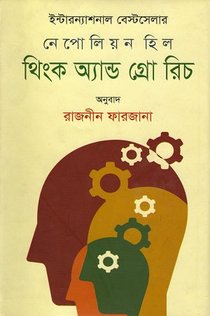 Think and Grow Rich (থিংক অ্যান্ড গ্রো রিচ)