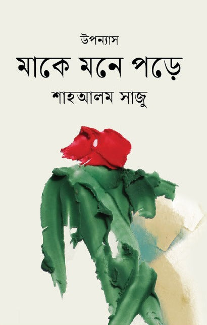 Ma Ke Mone Pore (মাকে মনে পড়ে)