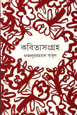 Kobitasangraha (কবিতাসংগ্রহ)