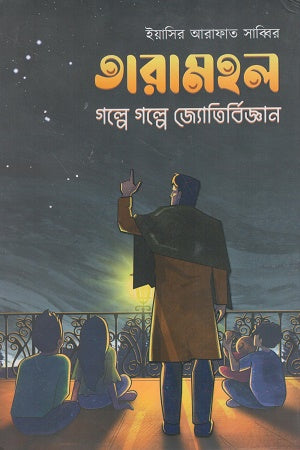 Taramahal Golpe Golpe Jyotirbigyan (তারামহল গল্পে গল্পে জ্যোতির্বিজ্ঞান)
