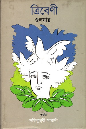 Tribeni (ত্রিবেণী)