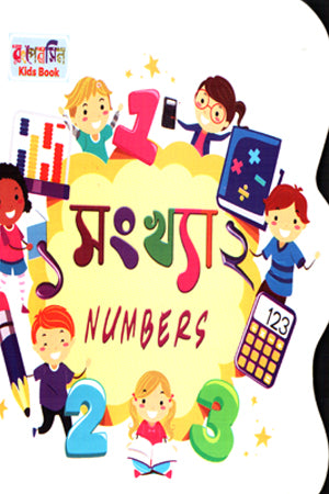Sankhya Number (সংখ্যা Number (শব্দশিল্প প্রকাশন))