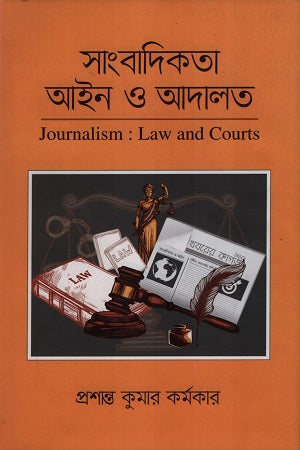 Sangbadikota Ain O Adalat (সাংবাদিকতা আইন ও আদালত)