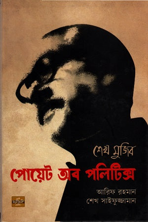 Sheikh Mujib: Poet of Politics (শেখ মুজিব : পোয়েট অব পলিটিক্স)