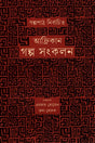 African Golpo Shongkolon (আফ্রিকান গল্প সংকলন)