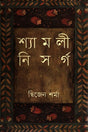 Shyamoli Nisorg (শ্যামলী নিসর্গ)