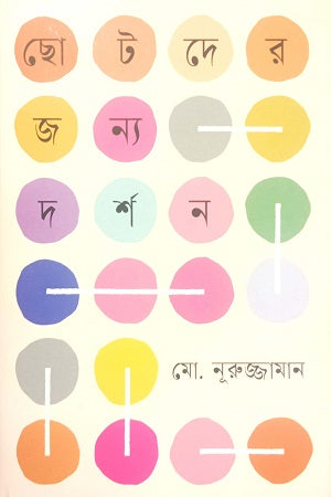 Chotoder Jonno Darshan (ছোটদের জন্য দর্শন)