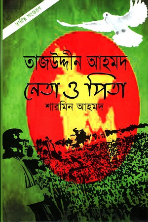 Tajuddin Ahmed: Neta O Pita (তাজউদ্দিন আহমদ নেতা ও পিতা (হার্ডকভার))