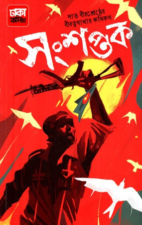 Sat Birshreshther Biratgathar Comics Sanshoptok (সাত বীরশ্রেষ্ঠের বীরত্বগাথার কমিকস সংশপ্তক)