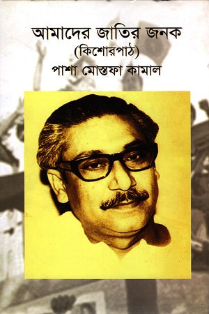 Amader Jatir Jonok (আমাদের জাতির জনক)