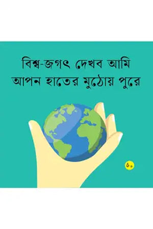 Bishwo-Jogot Dekhbo Ami Apnar Hater Mutho Pore (বিশ্ব-জগৎ দেখব আমি আপন হাতের মুঠোয় পুরে)