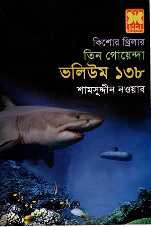 Tin Goyenda Volume 138 (তিন গোয়েন্দা ভলিউম ১৩৮)
