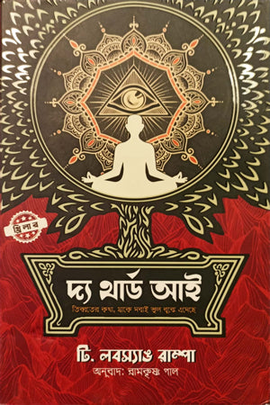 The Third Eye (দ্য থার্ড আই)