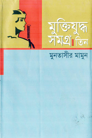 Muktijuddho Samagra: Tin (মুক্তিযুদ্ধ সমগ্র : তিন)