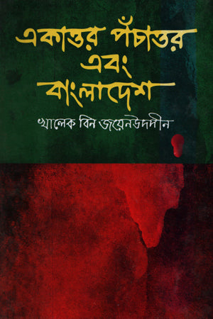 Ekattor Pochattor Ebong Bangladesh (একাত্তর পঁচাত্তর এবং বাংলাদেশ)