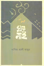 Ghor Nai (ঘর নাই)
