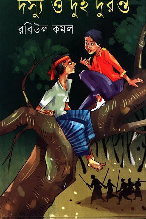 Dossyu O Dui Duronto (দস্যু ও দুই দুরন্ত)