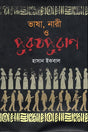 Bhasha, Nari O Purushpurān (ভাষা, নারী ও পুরুষপুরাণ)
