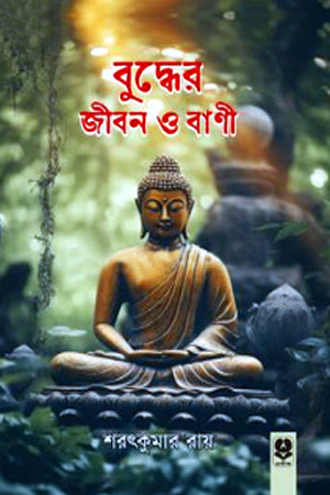 Buddher Jibon O Bani (বুদ্ধের জীবন ও বাণী)
