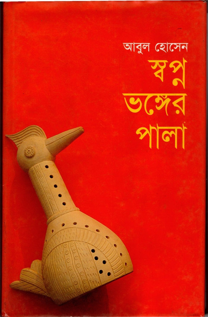 Swapno Bhanger Pala (স্বপ্ন ভঙ্গের পালা)