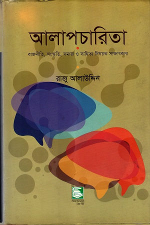 Alapcharita (আলাপচারিতা)