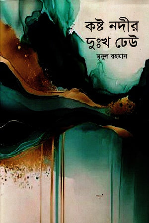 Kosto Nodi'r Dukh Dheu (কষ্ট নদীর দুঃখ ঢেউ)