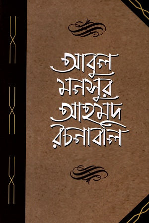 Abul Mansur Ahmed Rachanabali Pancham Khanda (আবুল মনসুর আহমদ রচনাবলি পঞ্চম খণ্ড)