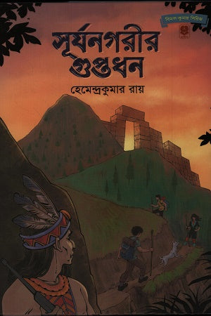 Surjonnagorir Guptodhon (সূর্যনগরীর গুপ্তধন)