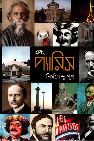 Ebong Paris (এবং প্যারিস)