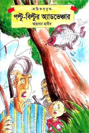 Paltu O Biltur Adventure (পল্টু ও বিল্টুর অ্যডভেঞ্চার)