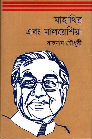 Mahathir O Malaysia (মাহাথির এবং মালেশিয়া)
