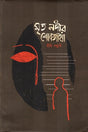 Mrityo Nodi'r Shokgatha (মৃত নদীর শোকগাঁথা)