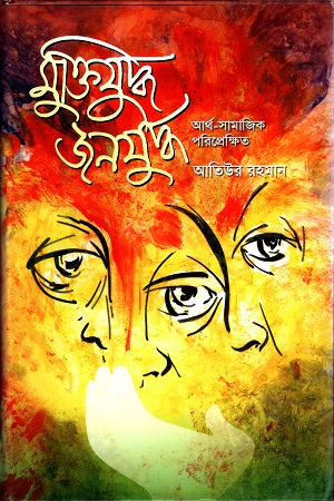 Muktijuddher Jonojuddho Arth-Samajik Poriprekshit (মুক্তিযুদ্ধের জনযুদ্ধ আর্থ-সামাজিক পরিপ্রেক্ষিত)