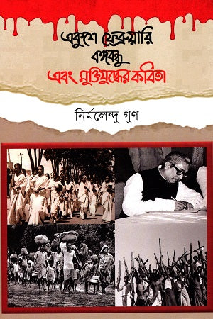 Ekusher February Bangabandhu Ebong Muktijuddher Kobita (একুশে ফেব্রুয়ারি বঙ্গবন্ধু এবং মুক্তিযুদ্ধের কবিতা)
