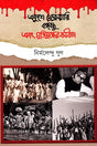 Ekusher February Bangabandhu Ebong Muktijuddher Kobita (একুশে ফেব্রুয়ারি বঙ্গবন্ধু এবং মুক্তিযুদ্ধের কবিতা)