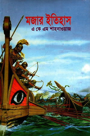 Mojar Itihas (মজার ইতিহাস)
