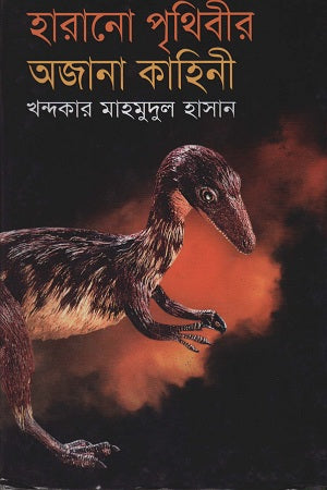 The Unknown Story of the Lost Earth (হারানো পৃথিবীর অজানা কাহিনী)