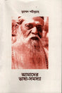 Amader Bhasha-Samasyā (আমাদের ভাষা-সমস্যা)