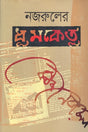 Nazruler Dhumketu (নজরুলের ধূমকেতু)