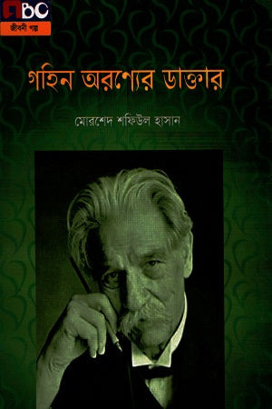 Gohin Aronyer Daktar (গহিন অরণ্যের ডাক্তার)