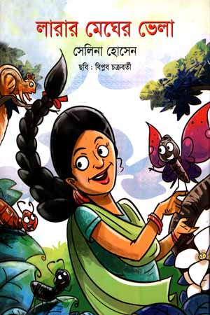 Lara's Cloud Boat (লারার মেঘের ভেলা)