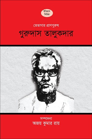 Tevaghar Pranpurush: Gurudas Talukdar (তেভাগার প্রাণপুরুষ : গুরুদাস তালুকদার)