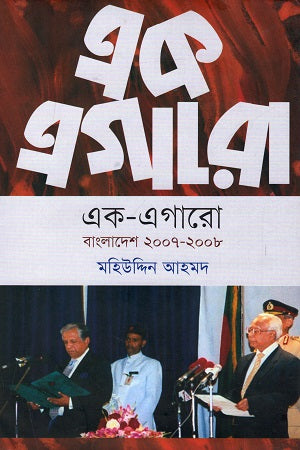 Ek-Egaro: Bangladesh 2007 - 2008 (এক-এগারো : বাংলাদেশ ২০০৭ - ২০০৮)