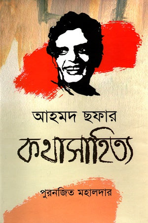 Ahmad Shafar's Short Stories (আহমদ ছফার কথাসাহিত্য)