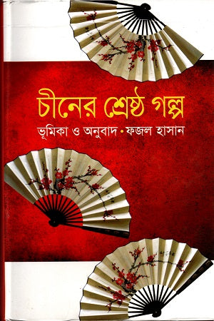 China's Best Stories (চীনের শ্রেষ্ঠ গল্প)