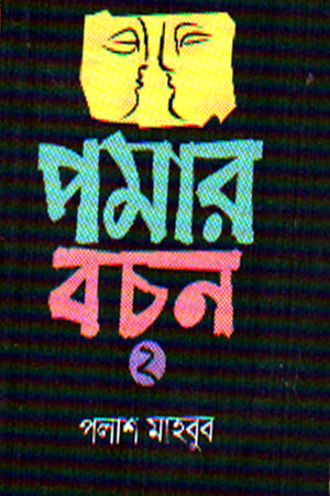 Pomar Bachan 2 (পমার বচন ২)