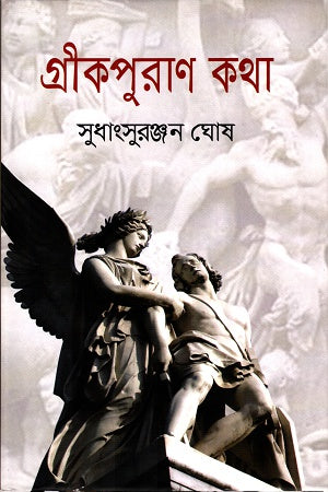 Greek Purana Katha (গ্রীকপুরাণ কথা)
