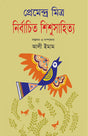 Selected Children's Literature by Premendra Mitra (নির্বাচিত শিশুসাহিত্য প্রেমেন্দ্র মিত্র)