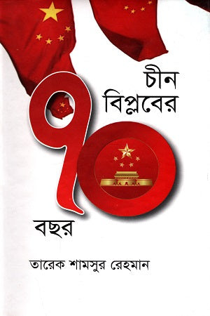 70 Years of the Chinese Revolution (চীন বিপ্লবের ৭০ বছর)
