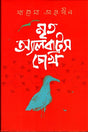 Mrityu Albatross Chokh (মৃত অ্যালবাট্রস চোখ)
